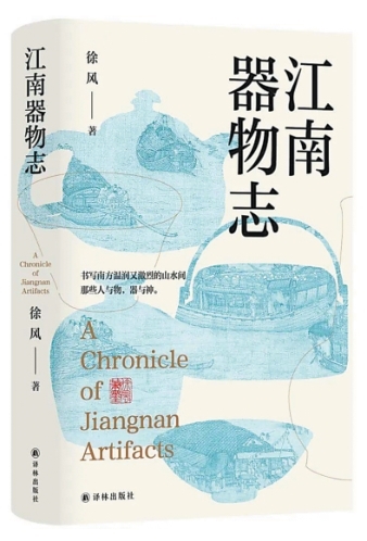器物識江南——長篇小說《江南器物志》創(chuàng)作談